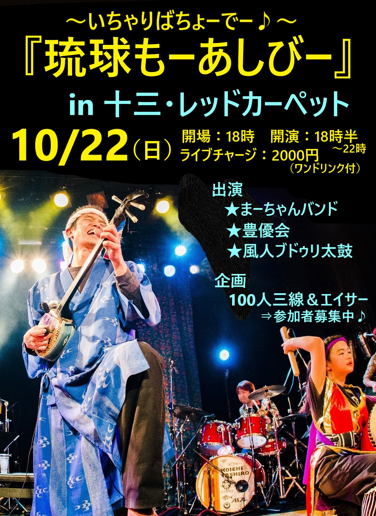 ◆10/22（日）大阪・十三「レッドカーペット」『琉球もーあしびー』